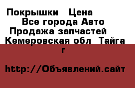 Покрышки › Цена ­ 6 000 - Все города Авто » Продажа запчастей   . Кемеровская обл.,Тайга г.